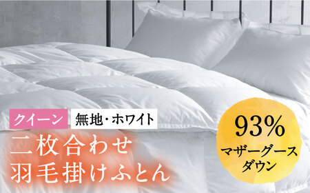 【クイーン】羽毛布団 二枚合わせ・デュエット マザーグースダウン93％（無地・ホワイト）《壱岐市》 [JDH035] 布団 布団 布団 布団 布団