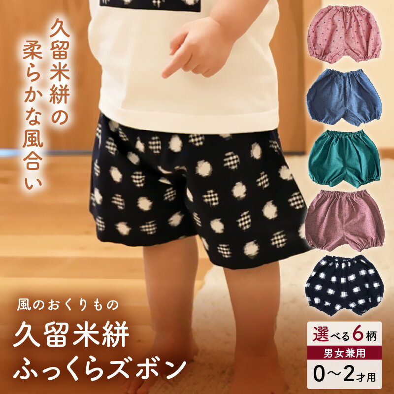 【ふるさと納税】久留米絣 ベビー用 ふっくら ズボン 0～2才用 70cm ～ 95cm 程度 選べる 柄 ピンク みどり 水色 無地 ピンク水玉柄 重ねあられ柄 水玉格子柄 可愛い パンツ 綿100％ 肌触り 抜群 ウエスト すそ ゴム サイズ 調整可能 ショートパンツ 出産祝い おすすめ