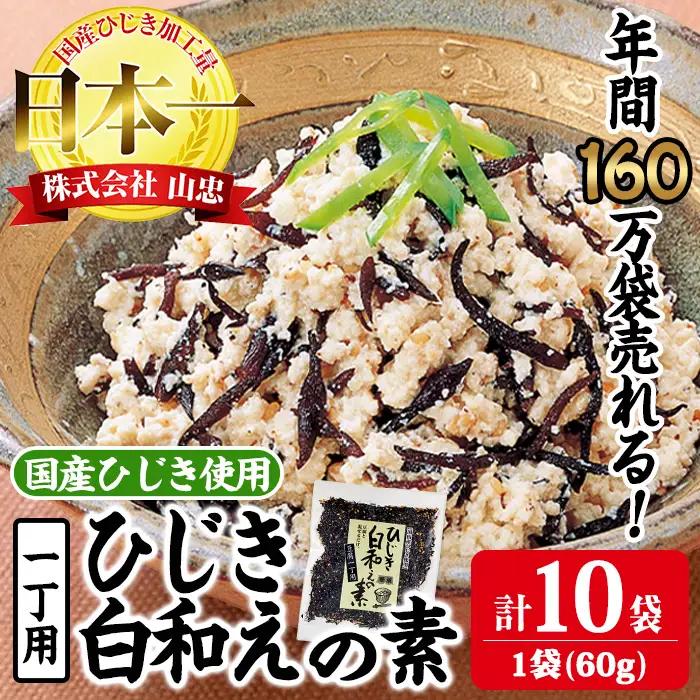 ひじき白和えの素 一丁用(計600g・60g×10袋) ひじき 白和え 国産 大分県 常温 大分県 佐伯市【CW20】【(株)山忠】