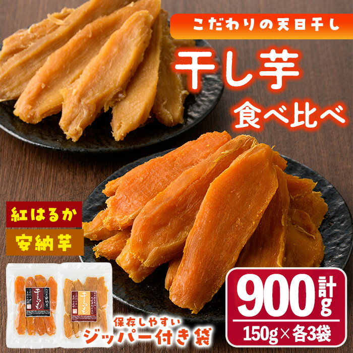 【ふるさと納税】＜先行予約受付中！2025年10月下旬以降順次発送＞干し芋・2種食べ比べセット 安納芋 紅はるか (合計900g・150g×3袋×2種) ジッパー付き袋 サツマイモ 紅はるか 安納芋 小分け 便利 常温 保存 おやつ スイーツ 国産 【YO-6】【株式会社 陽】