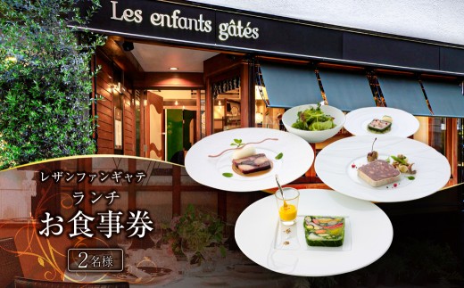 レザンファンギャテ ランチお食事券（2名様用） 【フランス料理 レストラン ペアチケット ランチコース コース料理 チケット 券 お食事券】