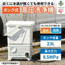 高圧洗浄機 タンク式 ホワイト SBT-512N アイリスオーヤマ 水圧 クリーナー 高圧 掃除機 白 | 新生活【ブラックフライデー BLACKFRIDAY】