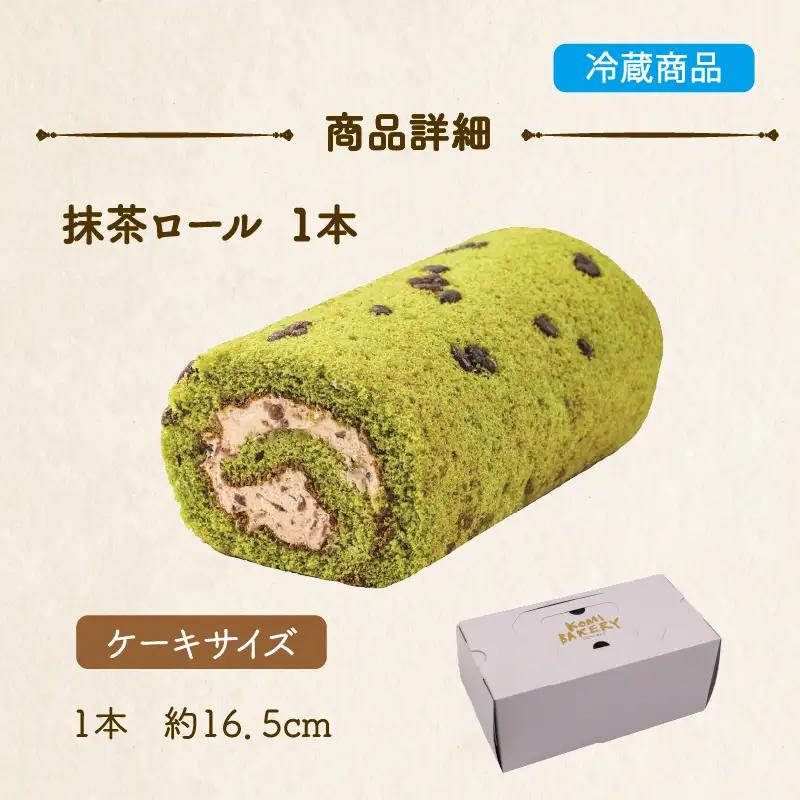 コミベーカリー 抹茶ロール | ロールケーキ ケーキ クリーム 冷蔵 あんず ゆず 抹茶 コーヒー チョコ カカオ ふわふわ おかし 取り寄せ 誕生日 ギフト プレゼント スイーツ 人気 高知 南国市