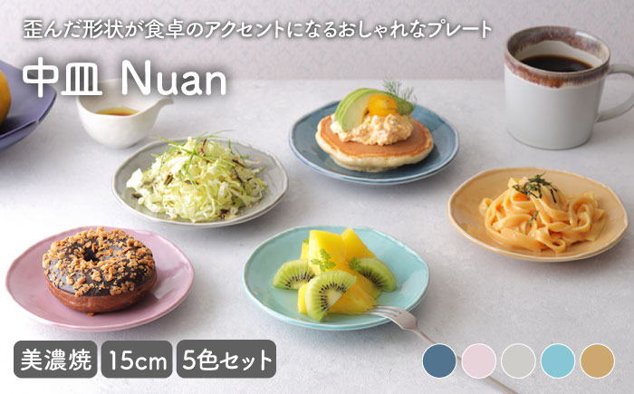 
【美濃焼】 中皿 15cm Nuan 5色セット 【EAST table】 [MBS010]
