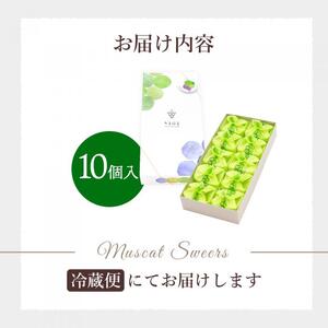 ＜先行受付＞ひとつぶの シャインマスカット 選べる個数 10個入 好評にて夏の定番商品化決定！共楽堂 シャインマスカット もぎたて 夏季限定 晴王 求肥 スイーツ 和菓子 018012