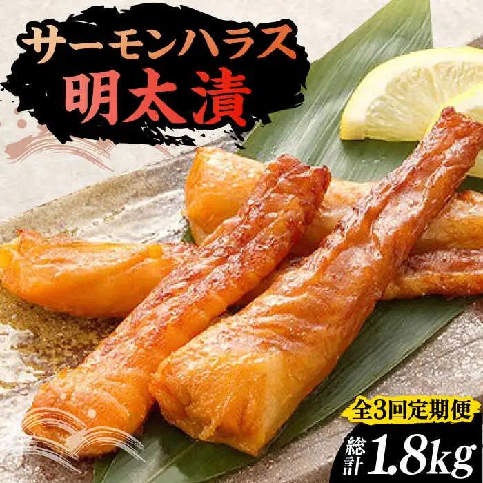 【全3回定期便】サーモンハラス明太漬 200g×3P（計600g） VCL084