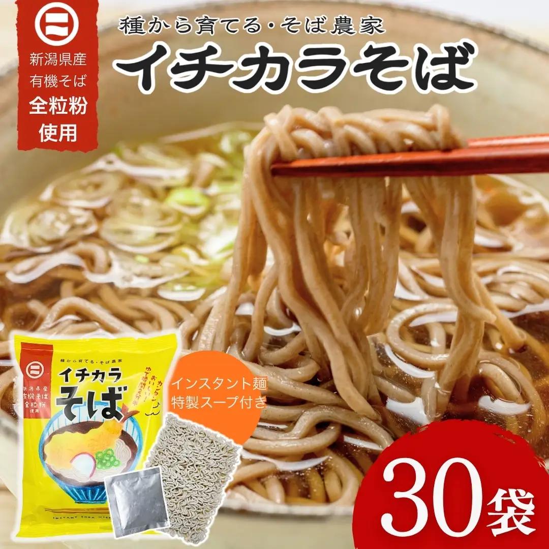 イチカラそば インスタント蕎麦 30食入 イチカラ畑 | インスタント そば