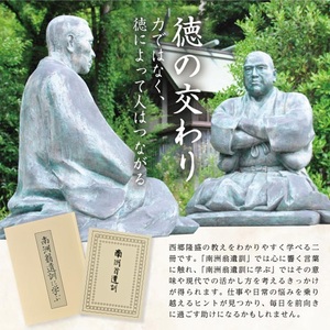 SA2713　『南洲翁遺訓』 『南洲翁遺訓に学ぶ』　2冊セット