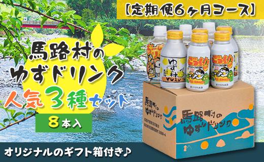 （定期便）馬路村ゆずドリンクセット (1)（8本入り）×6ヶ月 フルーツジュース 柚子ジュース アルミ缶 はちみつ ドリンク 清涼飲料水 飲料 柚子 ゆず 果汁 柑橘 国産 有機 オーガニック 無添加 かんきつ 産地直送 高知県 馬路村 【680】