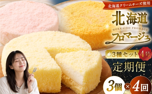 【4回定期便】 北海道フロマージュ 3種セット （プレーン ・ アップル ・ メロン） 約1.05kg （約350g×3個） （計約4.2kg） 3種類 林檎 りんご リンゴ フロマージュ クリームチーズ ケーキ 洋菓子 菓子 お菓子 セット 定期便 北海道 小樽市 冷凍
