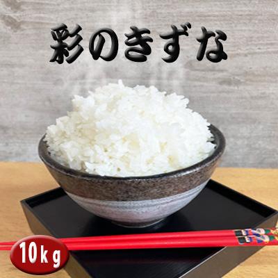 ふるさと納税 川越市 彩のきずな　10kg