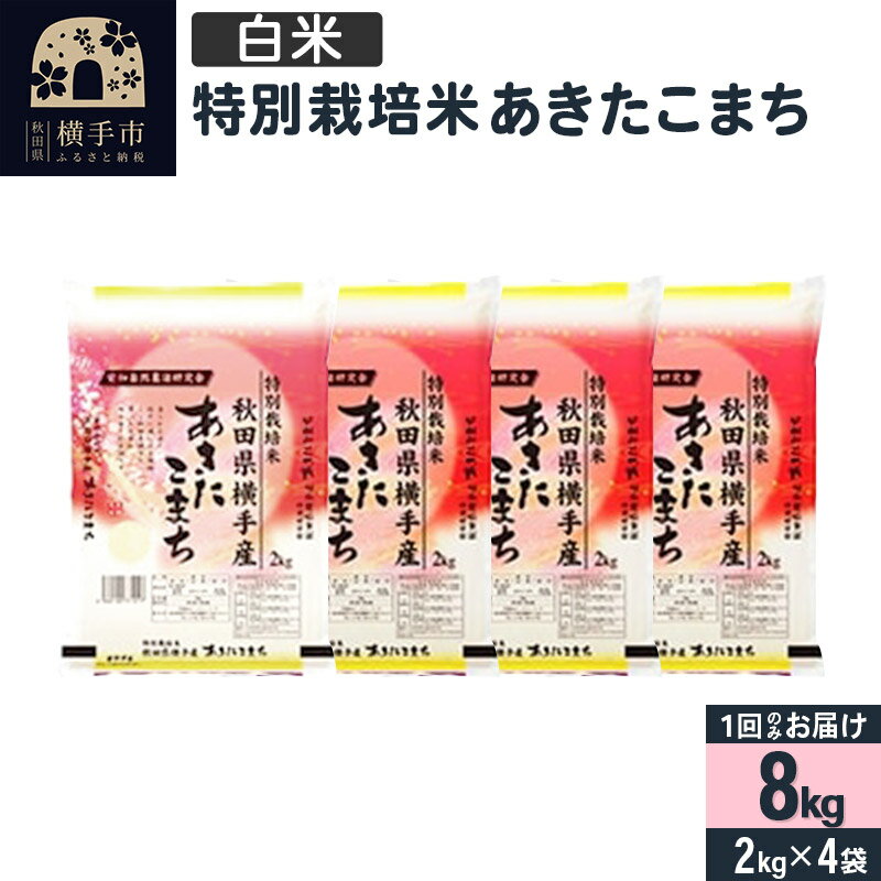 【ふるさと納税】【白米】令和7年産 特別栽培米 あきたこまち 8kg（2kg×4袋）