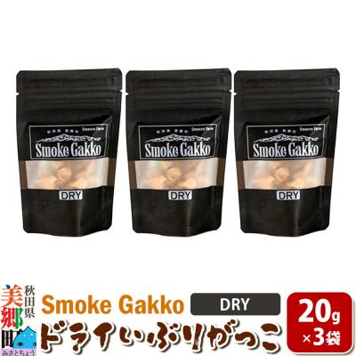 ふるさと納税 美郷町 SmokeGakko ドライいぶりがっこ 20g×3袋 ゆうパケット|01_smf-030301
