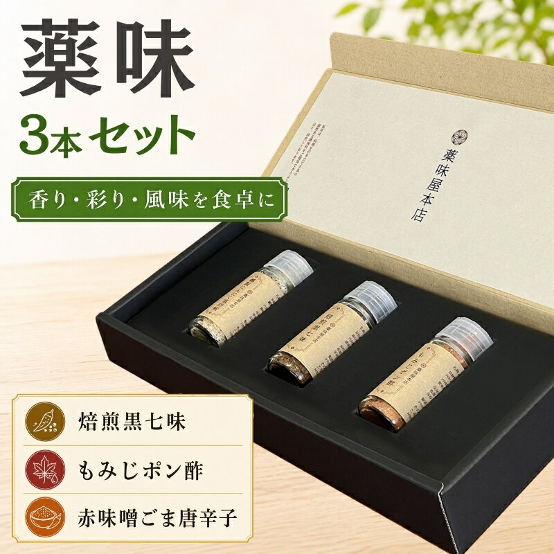 【ふるさと納税】薬味詰合せ（焙煎黒七味・ もみじポン酢 ・赤味噌ごま唐辛子）3本セット / 調味料 スパイス ギフト 調味料セット