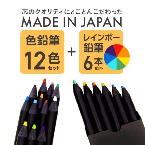 色鉛筆セット（12色（12本入）+レインボー7色色鉛筆（6本入））　