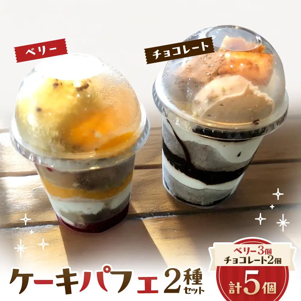 ケーキパフェ2種セット(計5個/ベリー3個・チョコレート2個)　【鳥取県 境港市】