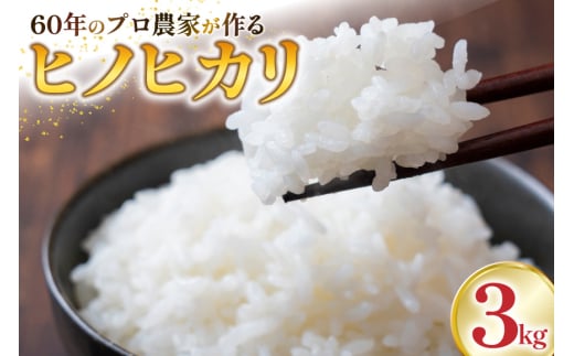 米 令和7年産 ヒノヒカリ 3kg[ヨダファーム 山梨県 中央市 21471026] お米 こめ コメ kome 新米 令和7年 ひのひかり 3キロ