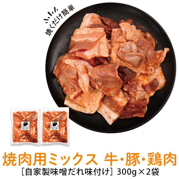 【P79001】焼肉用 ミックス 牛肉 豚肉 鶏肉 まぜまぜ 自家製味噌ダレ味付き  300g×2_イメージ1