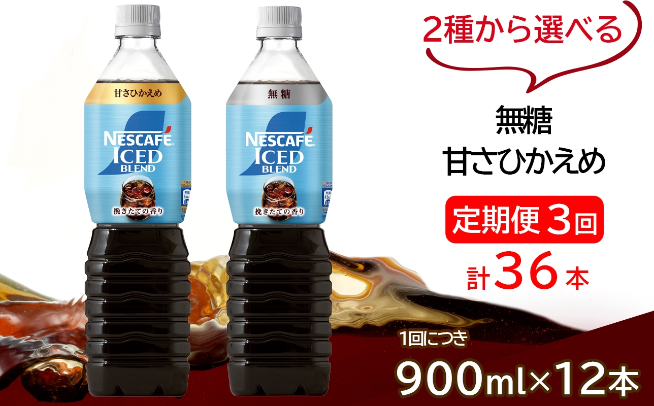 
                  [定期便／3ヶ月] ネスカフェ アイスブレンド ボトルコーヒー (900ml×12本)×3回｜珈琲 アイスコーヒー ペットボトル ケース カフェ ギフト ネスレ [2067-2069]
                