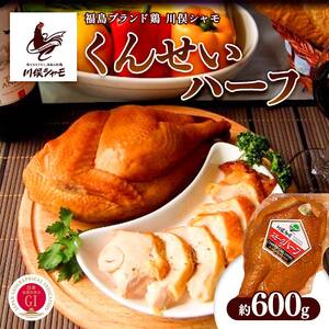 福島ブランド鶏 川俣シャモ くんせいハーフ 約600g  FAF-0134