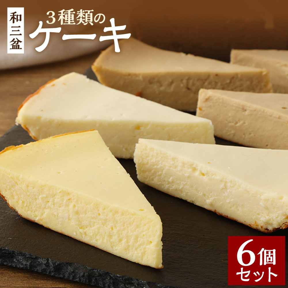 【ふるさと納税】3種類の和三盆 ケーキ 合計6個 セット モカフロマージュ2個 フロマージュ2個 ガトーショコラ2個 わさんぼん 和三盆 食べ比べ 詰め合わせ デザート ケーキ 洋菓子 スイーツ 福岡県 苅田町 冷凍発送 送料無料