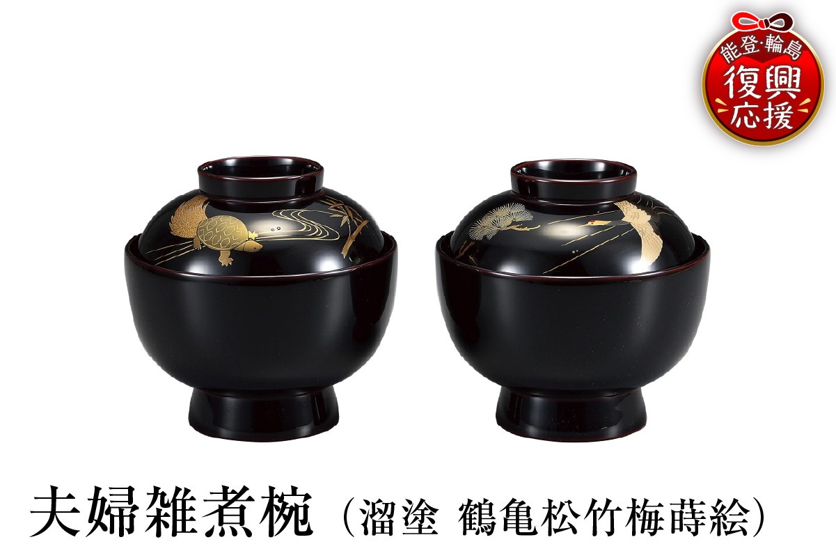 
                  輪島塗　夫婦雑煮椀（溜塗　鶴亀松竹梅蒔絵）
                