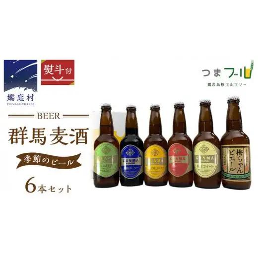 【 のし対応 】 群馬麦酒 6本 セット ＜季節の ビール ＞ 330ml 嬬恋高原ブルワリー [AA006tu]