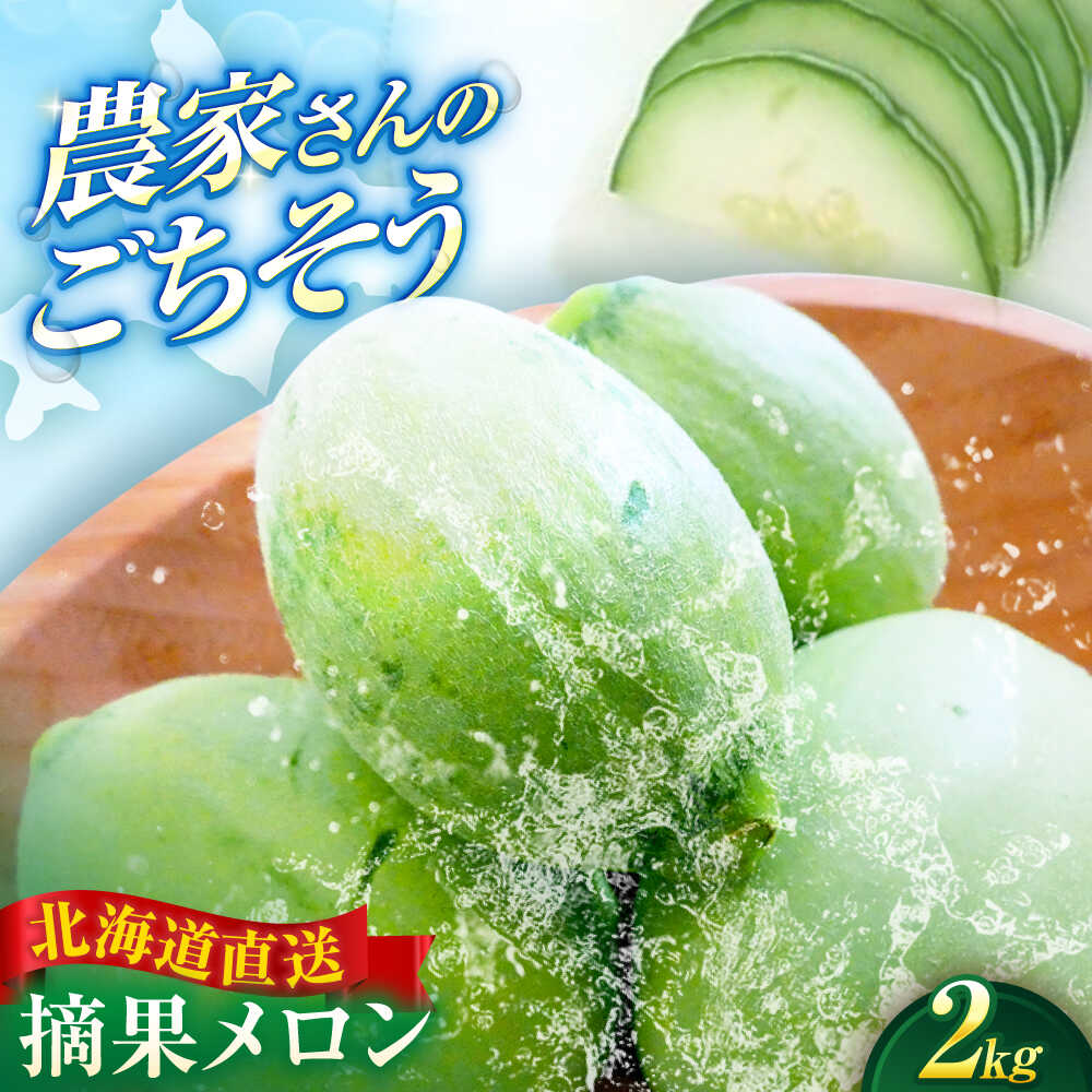 【ふるさと納税】【2026年6月下旬以降順次発送】北海道 摘果メロン 2kg　《喜茂別町》【久保田農園】 メロン 子メロン ベビーメロン 漬物 野菜 旬 果物 先行予約 フルーツ 産地直送 26年発送 [AJAM012] 5000 5000円 5千円