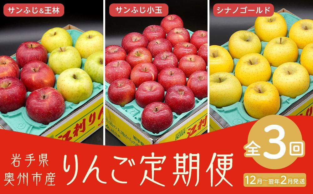 
【数量限定】奥州市のりんご定期便・3回（12月～翌年2月） 江刺りんごの食べ比べコース
