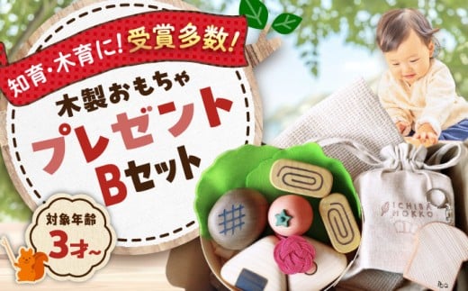 おもちゃ やさしい木のおもちゃプレゼントセットB 木製 おもちゃ 知育 玩具 ごっこ遊び 子供 木製玩具 知育玩具 無垢材 天然木 ハンドメイド 木の温もり 木 安心 安全 広島県産 特産品 産地直送 お取り寄せ 贈り物 ギフト 贈答品 銘品 三次市/ 一場木工所[APAL014]