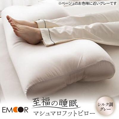 ふるさと納税 邑楽町 至福の睡眠 マシュマロ フットピロー(シルク調グレー)|09_emr-010101h