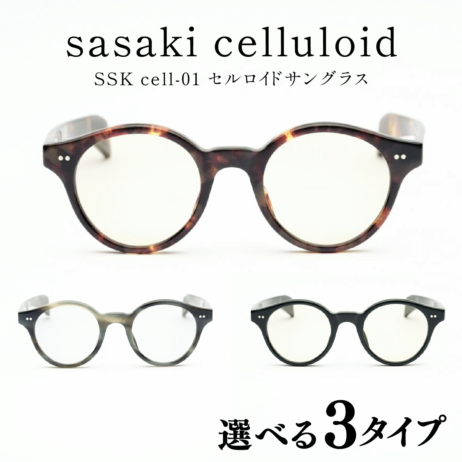 【ふるさと納税】SSK cell-01 セルロイドサングラス [N-14801] / サングラス セルロイド カラーレンズ ボストン眼鏡 おしゃれめがね メンズ レディース セルロイド 眼鏡 福井県鯖江市