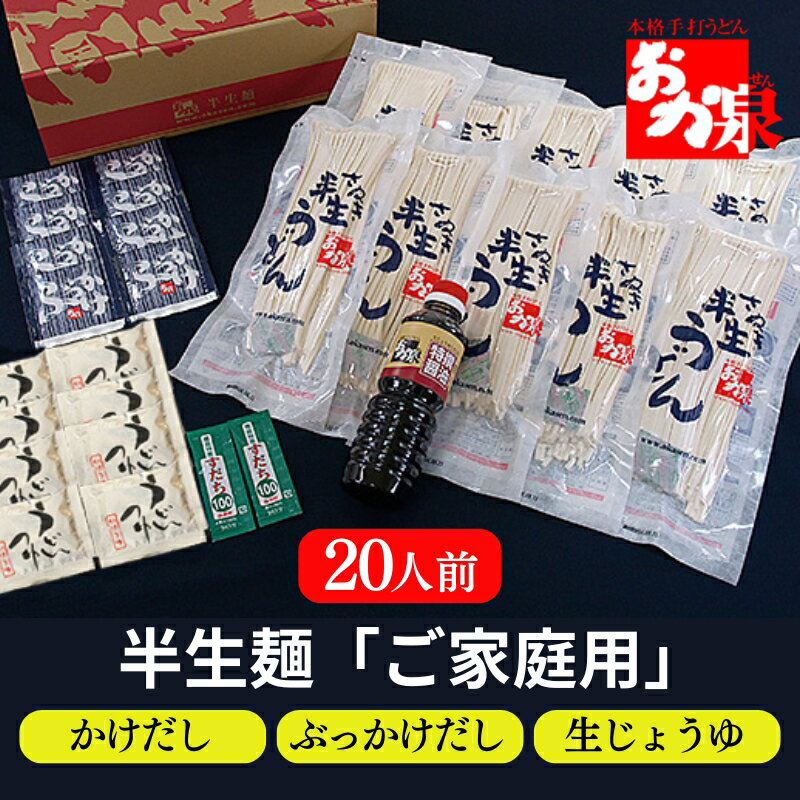 【ふるさと納税】 おか泉 半生麺 ご家庭用 かけ ぶっかけ 生醤油 20人前 讃岐うどん さぬきうどん 行列 うどん 麺 麺類 コシ つや 人気 出汁 だし大容量 国産 小麦 すだちスティック 特選 醤油 常温 常備 備蓄 行列 おかせん 半生うどん 自宅 つゆ 生しょうゆ 香川県 丸亀市