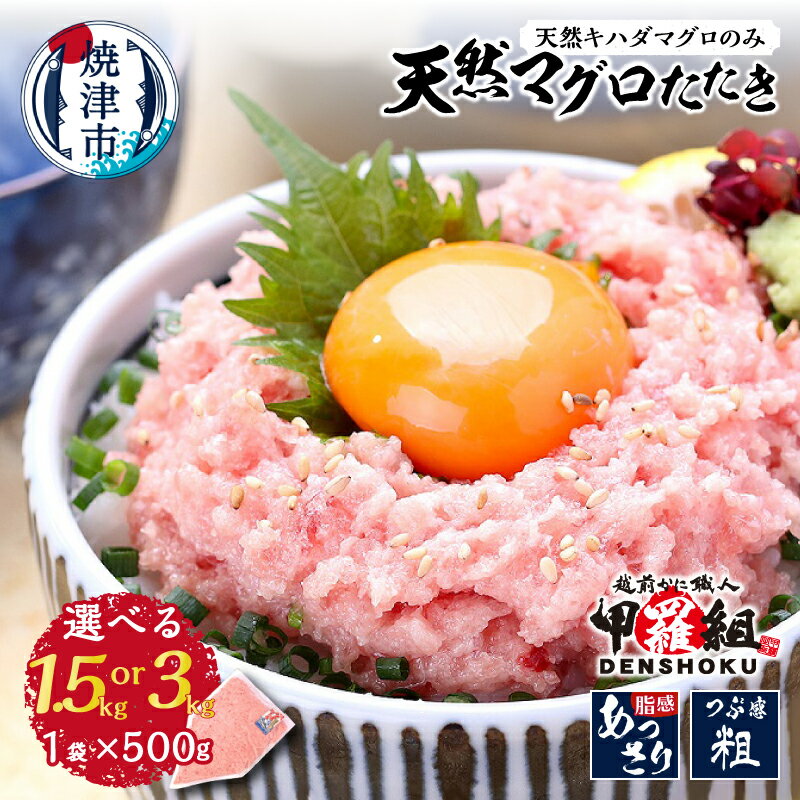 【ふるさと納税】 【選べる内容量/お届け時期】 ネギトロ ねぎとろ 天然 まぐろ マグロ 鮪 たたき 小分け 500g 3P 6P 1.5kg 3.0kg 【2023年12月19日リニューアル】 甲羅組 鮮度抜群 国内加工 ねぎとろ丼 手巻き寿司 冷凍 流水解凍 簡単 便利 焼津 2026年発送 a12-243 a24-058