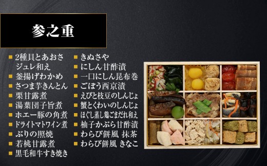 【祇園日本料理店『山玄茶』監修】和洋中おせち山玄茶「招」三段重3～4人前｜京都 料亭 人気おせち［ 京都 料亭 おせち お節 京料理 三段 4人 人気 おすすめ 2027 正月 お祝い おせち料理 グ