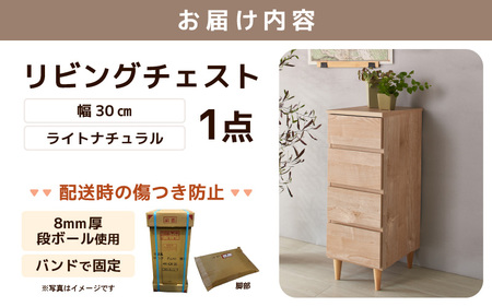 北欧風リビングチェスト 幅30cm ライトナチュラル 日本製《小物の整理に便利な引き出し収納！》 ／ 国産 家具 木製 収納 引き出し 小物 整理 便利 片付け 子供部屋 書斎 完成品 おしゃれ シン
