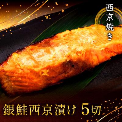 ふるさと納税 船橋市 西京焼き詰め合わせ　京都仕込み銀鮭5切れセット 魚切身詰め合わせ