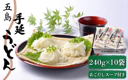 五島うどん 240g（80g×3束）×10袋 スープ付 五島うどん 乾麺 麺 うどん 【マルマス】[RAX003] 五島うどん うどん 五島うどん うどん