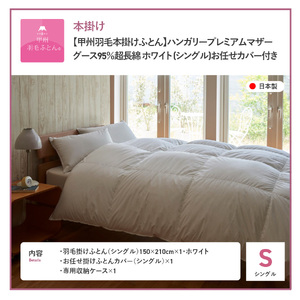 布団【甲州羽毛本掛けふとん】ハンガリープレミアムマザーグース95% ホワイト (シングル) 布団 寝具 回収キット付き 