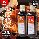 【ふるさと納税】佐野名水ソース2種セット　 (500ml×10本×2種類)【1244311】