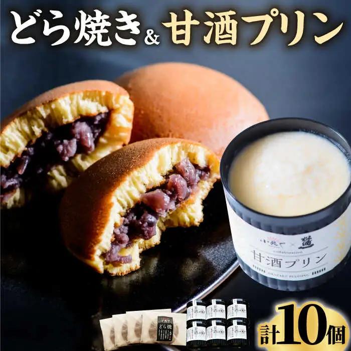 【化粧箱入】謹製どら焼き4個・甘酒プリン6個 / 佐賀県 / 小嶋や [41AEAN007]