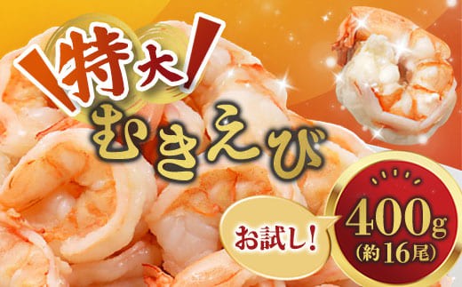 
                  背ワタ処理済み 特大むきえび 400g 冷凍 海老 エビ えび むき海老 むきエビ むき身 海鮮 魚介 背ワタなし 下処理済み 下ごしらえ不要 簡単 簡単調理 時短 便利 特大 お取り寄せ 大粒 巨大 唐揚げ 鍋 春巻き エビチリ フライ 天ぷら 1キロ 舞鶴 京都
                