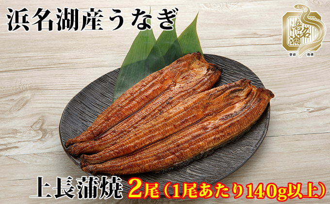 上 国産うなぎ 浜名湖産 長蒲焼き 2尾 合計280g以上 山椒 たれ セット 詰め合わせ 国産ウナギ 国産 うなぎ ウナギ 鰻 蒲焼き うなぎの蒲焼 小分け 惣菜 冷蔵 ギフト 贈り物 プレゼント 静岡 静岡県 浜松市 【配送不可：離島】