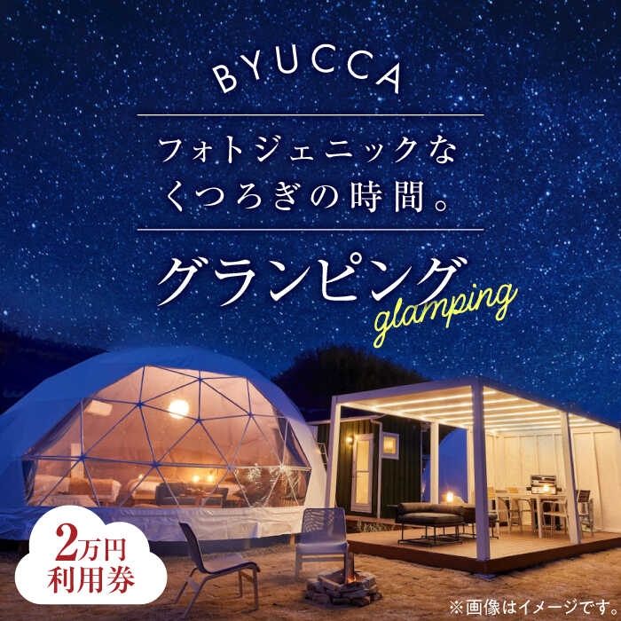 【ふるさと納税】【非日常のグランピング】BYUCCA glamping 利用券 2万円分 グランピング 宿泊券 温泉 旅行 ホテル 旅館 チケット 体験 観光 国内旅行 トラベル ご招待 ペア 夫婦 カップル 記念日 人気 送料無料 瀬戸内海 広島県 江田島市/BYUCCA[XBU002]