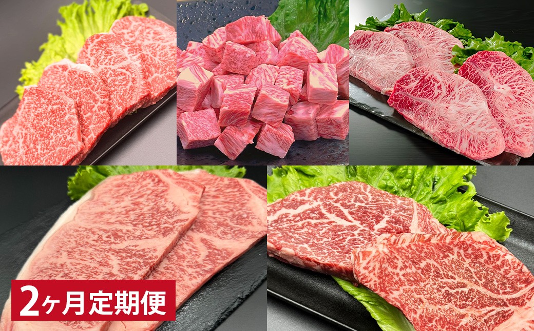 
            【2ヶ月定期便】 【ステーキ5種食べ比べ】 おおいた和牛（赤身・サイコロ・ミスジ・サーロイン・ヒレ） 各約400g 計約2kg
          