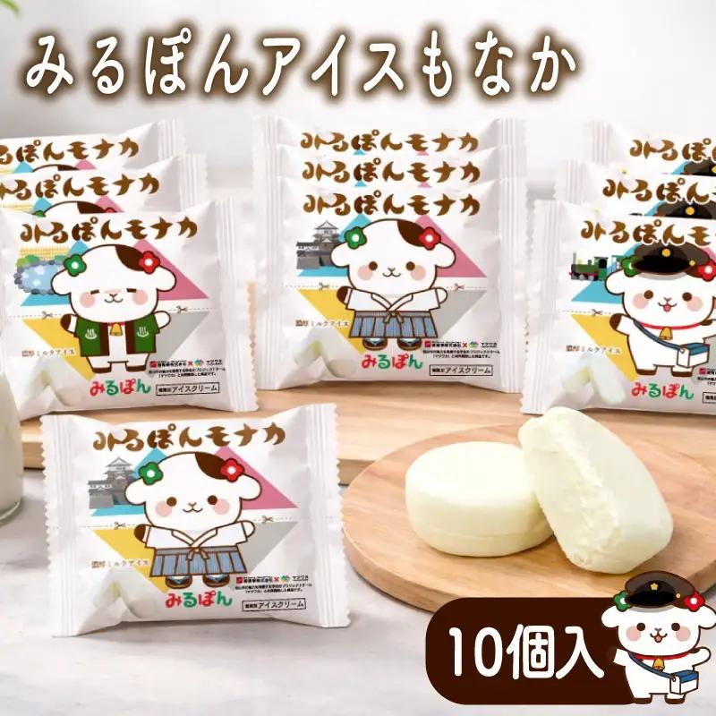 みるぽんモナカギフトセット（10個入り） ( スイーツ ジェラート アイス ミルク スイーツ ジェラート アイス ミルク  ジェラート スイーツ アイス  アイス スイーツ )【MNM001】