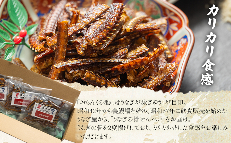 うなぎ屋 きた本 うなぎの骨せんべい 3袋(30g×3袋) 小分け - 鰻 せんべい 煎餅 和菓子 お菓子 おやつ スナック おつまみ 晩酌 食品 山椒塩 うなぎ屋きた本 高知県 香南市 冷凍 un-