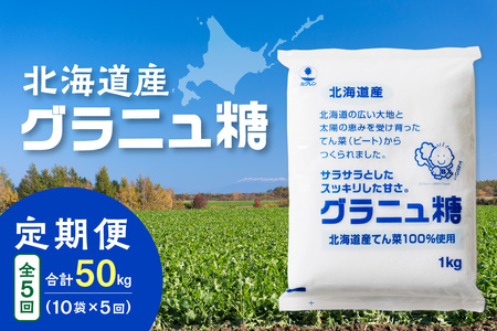 【隔月5回定期便】ホクレンのグラニュ糖1kg×10袋【 定期便 てん菜  北海道産 砂糖 グラニュ糖 お菓子 料理 調味料 ビート お取り寄せ 北海道 清水町  】_S012-0058