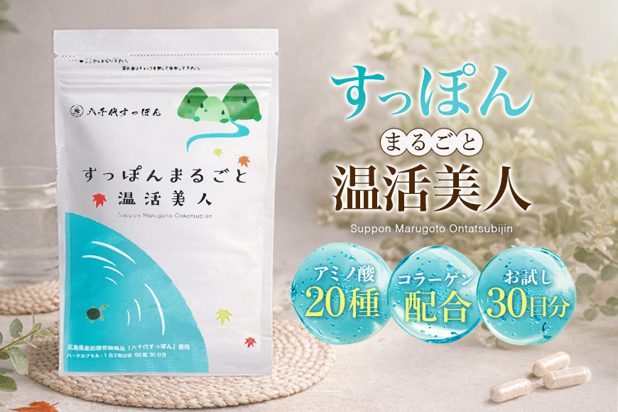 すっぽんまるごと温活美人 健康食品 加工食品 すっぽん スッポン 美容