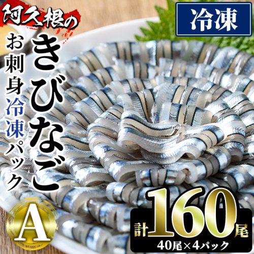 鹿児島県産！阿久根のきびなごお刺身セット(計160尾) 冷凍でお届け！ 魚介類 海鮮 魚 きびなご キビナゴ 刺身 さしみ 刺し身 青魚 子魚 小分け【椎木水産】akn054-05